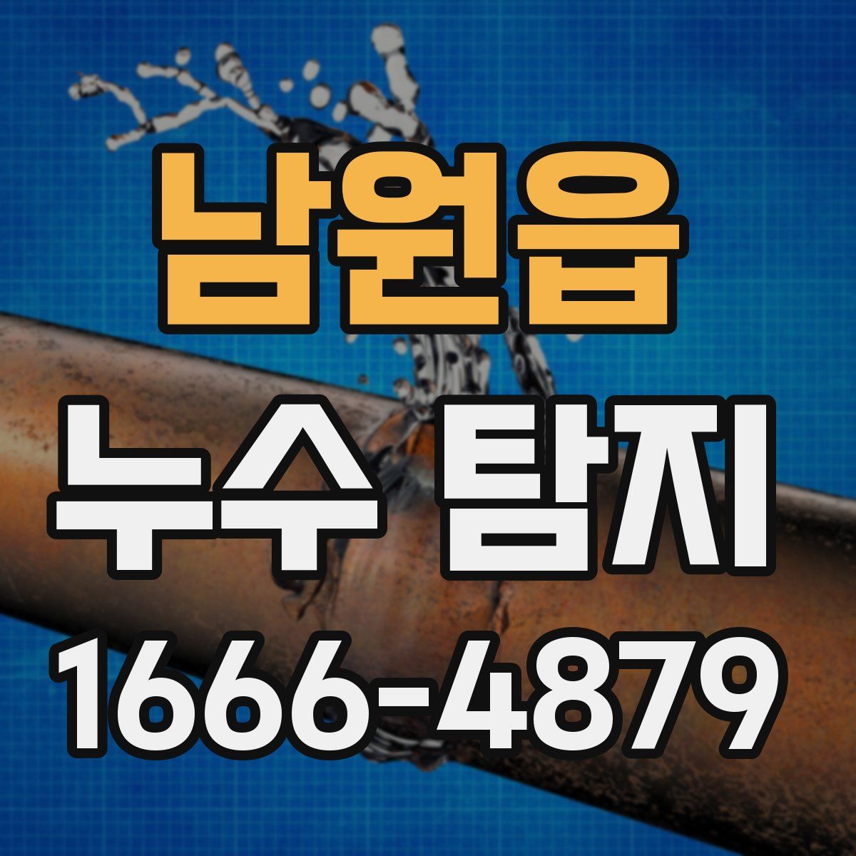 남원읍 누수 탐지