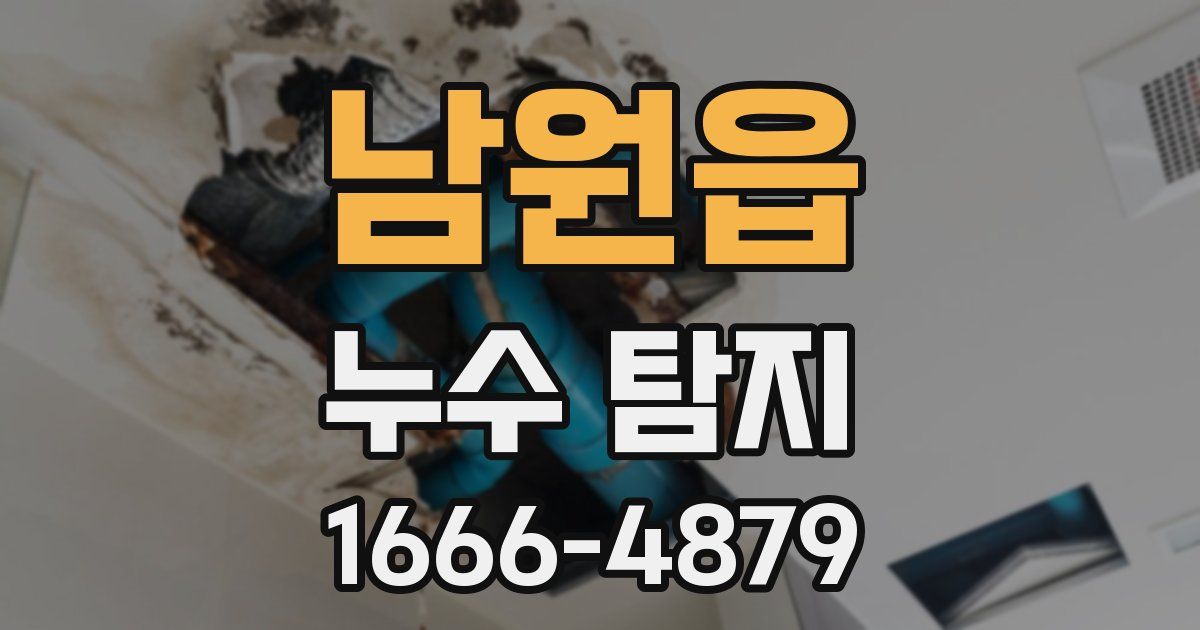 남원읍 누수 탐지