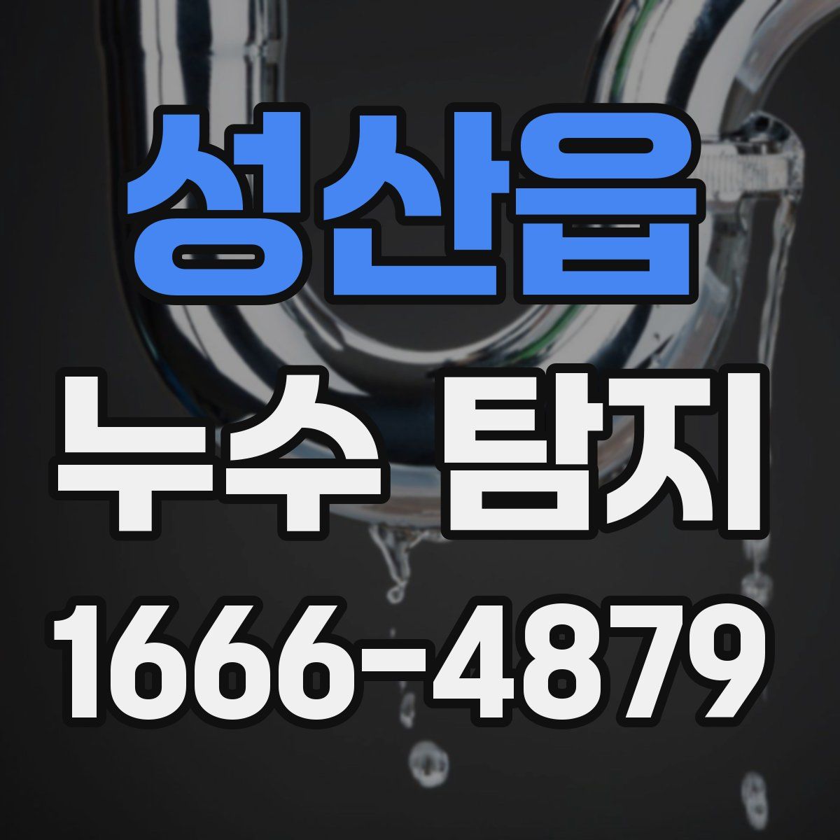 성산읍 누수 탐지