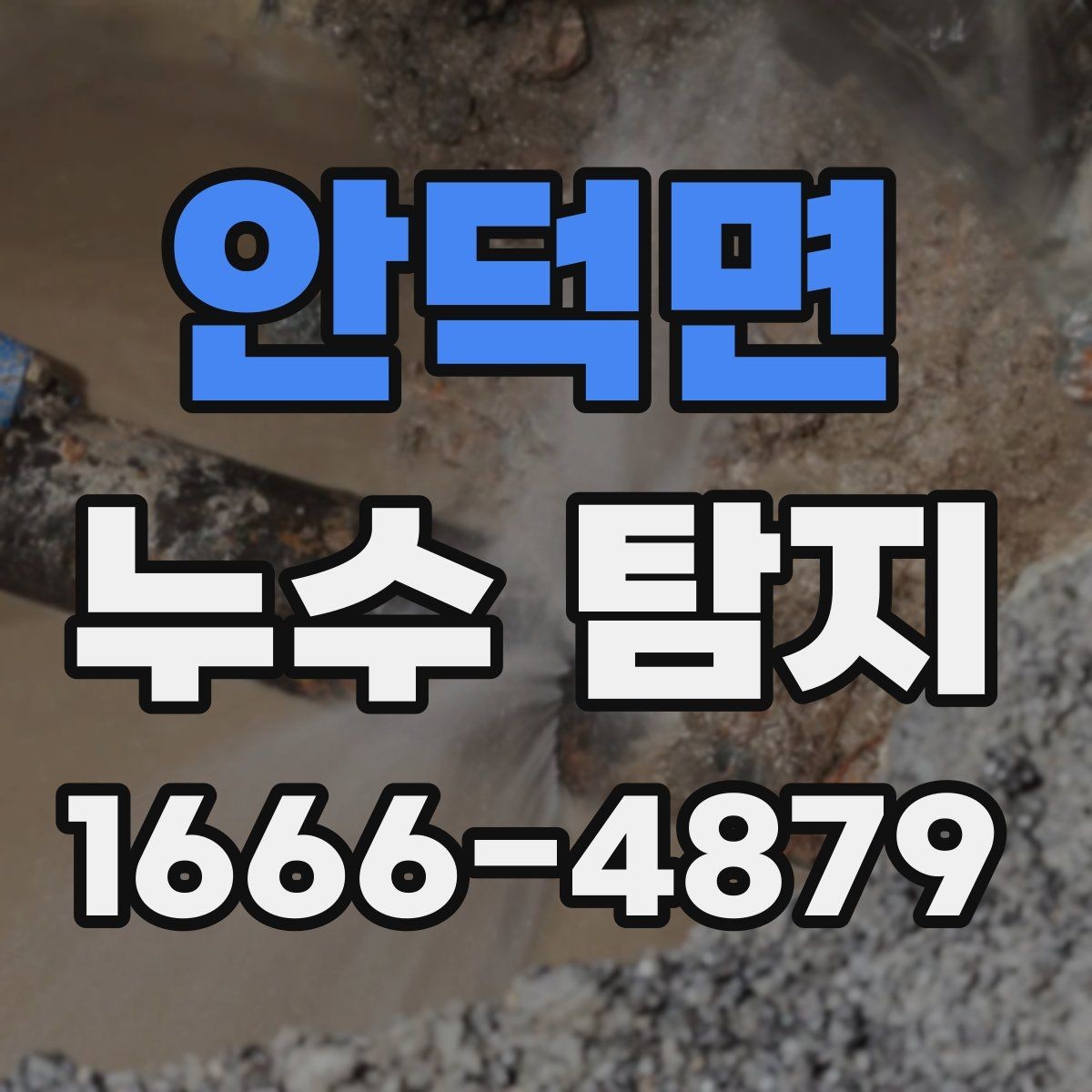안덕면 누수 탐지 현장에서 확인하는 주요 포인트