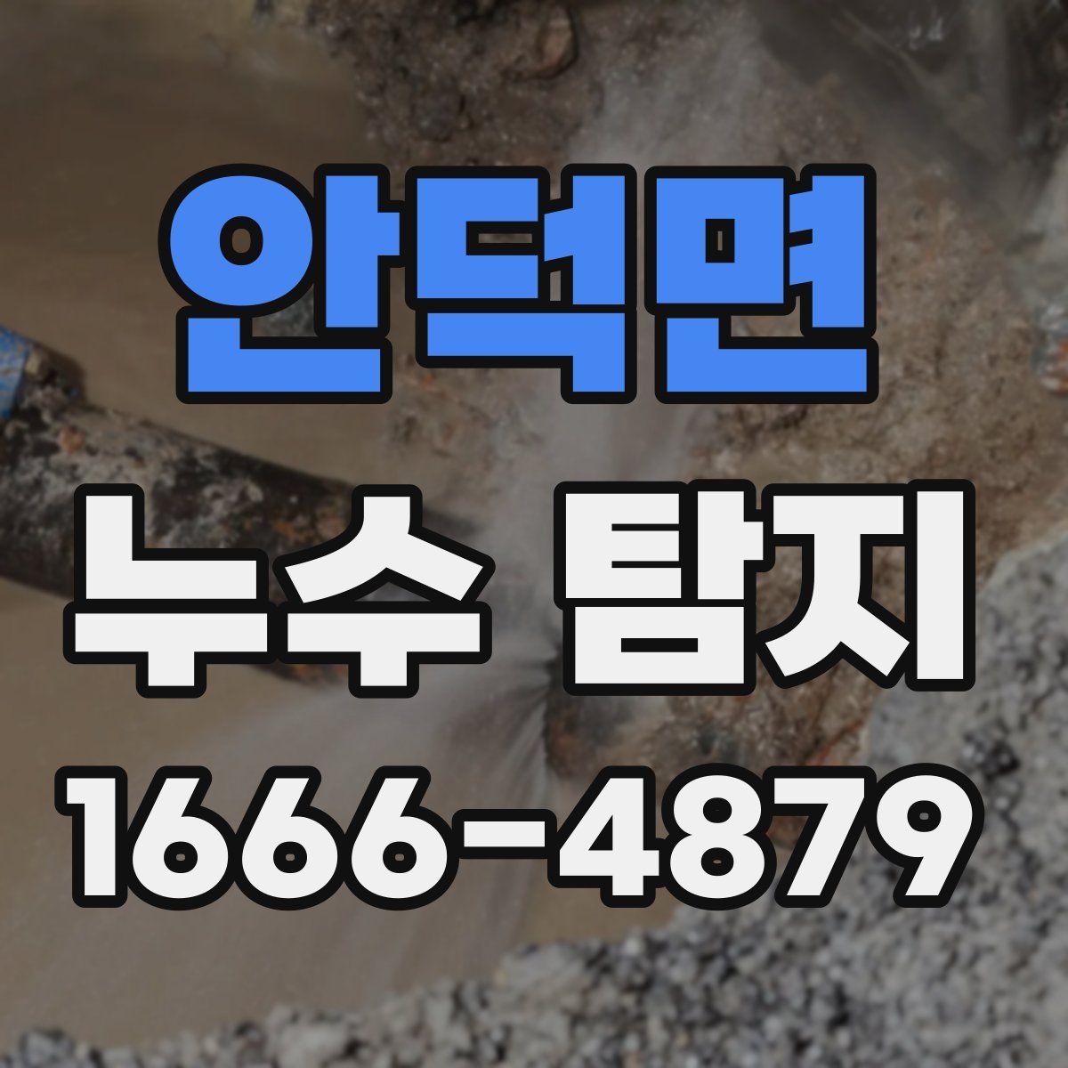 안덕면 누수 탐지