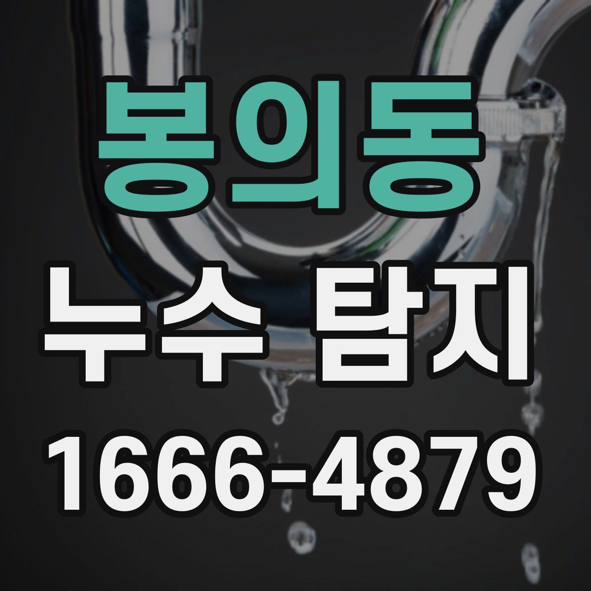 봉의동 누수 탐지