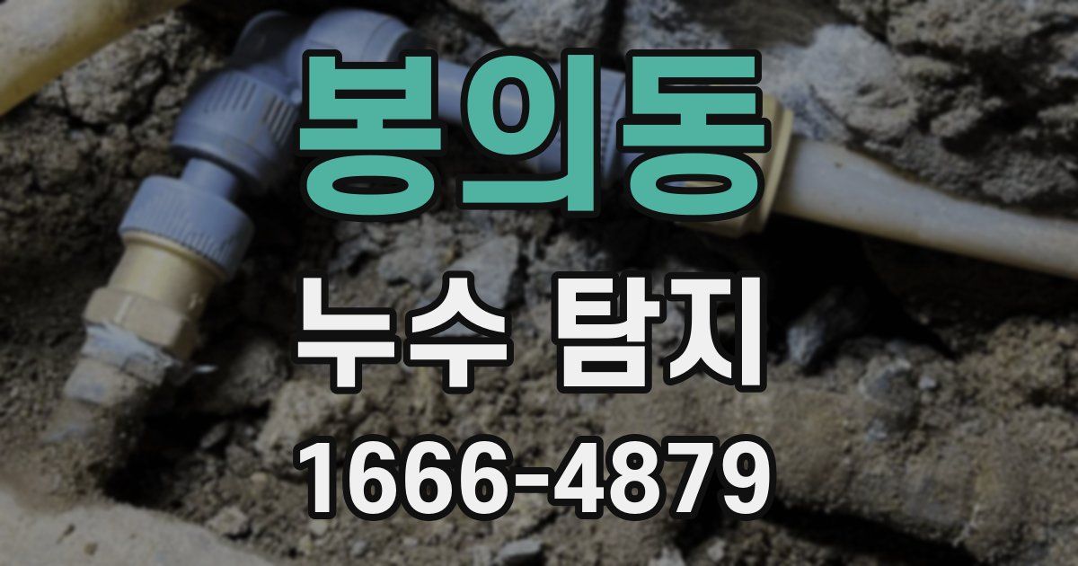 봉의동 누수 탐지