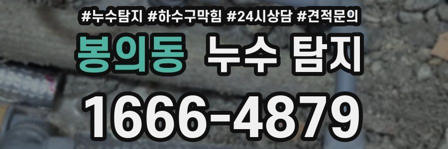 봉의동 누수 탐지