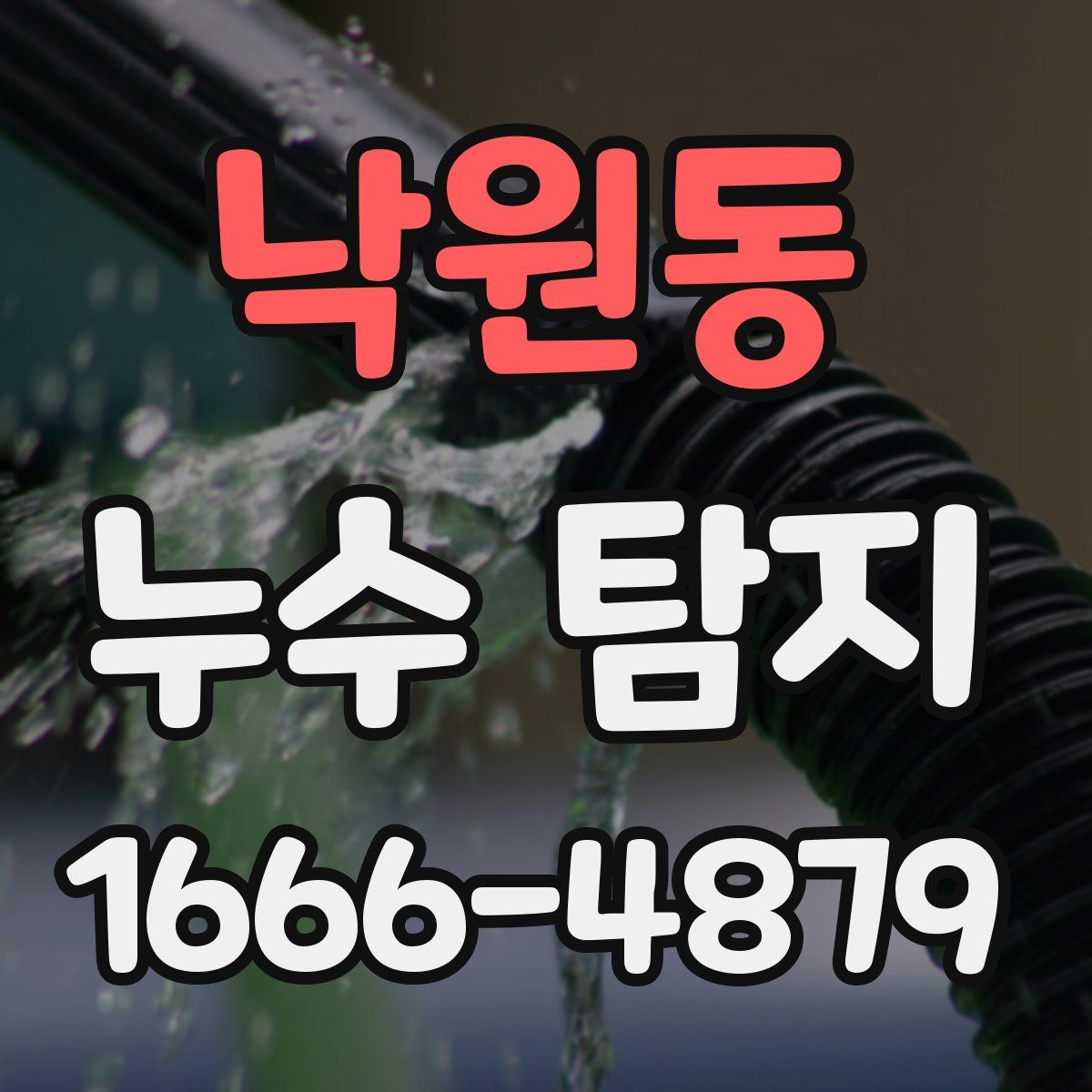 낙원동 누수 탐지