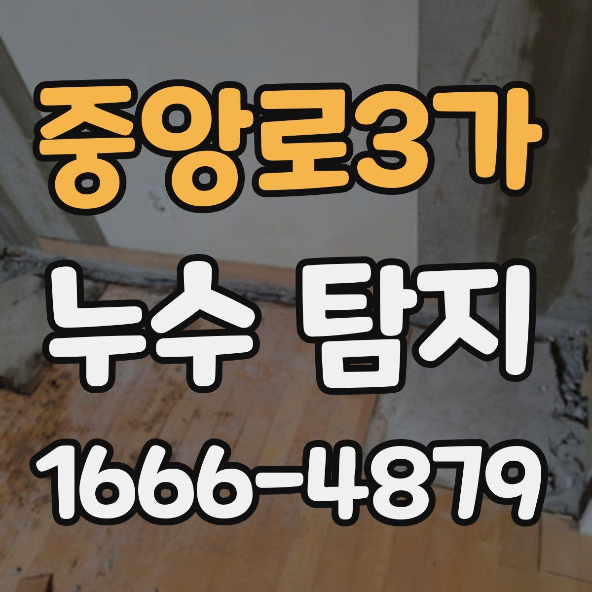 중앙로3가 누수 탐지