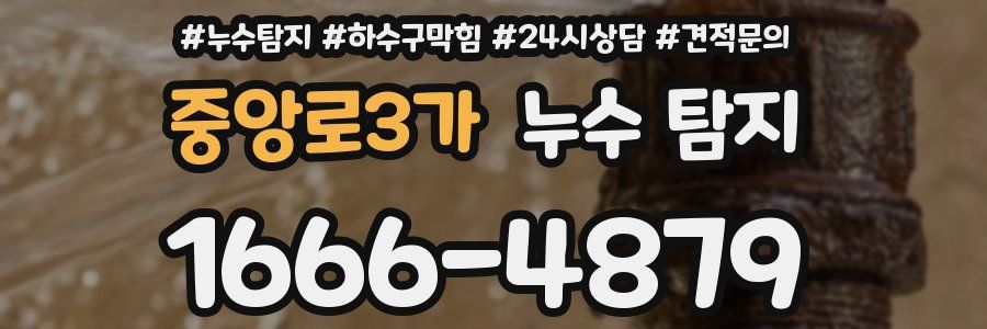 중앙로3가 누수 탐지