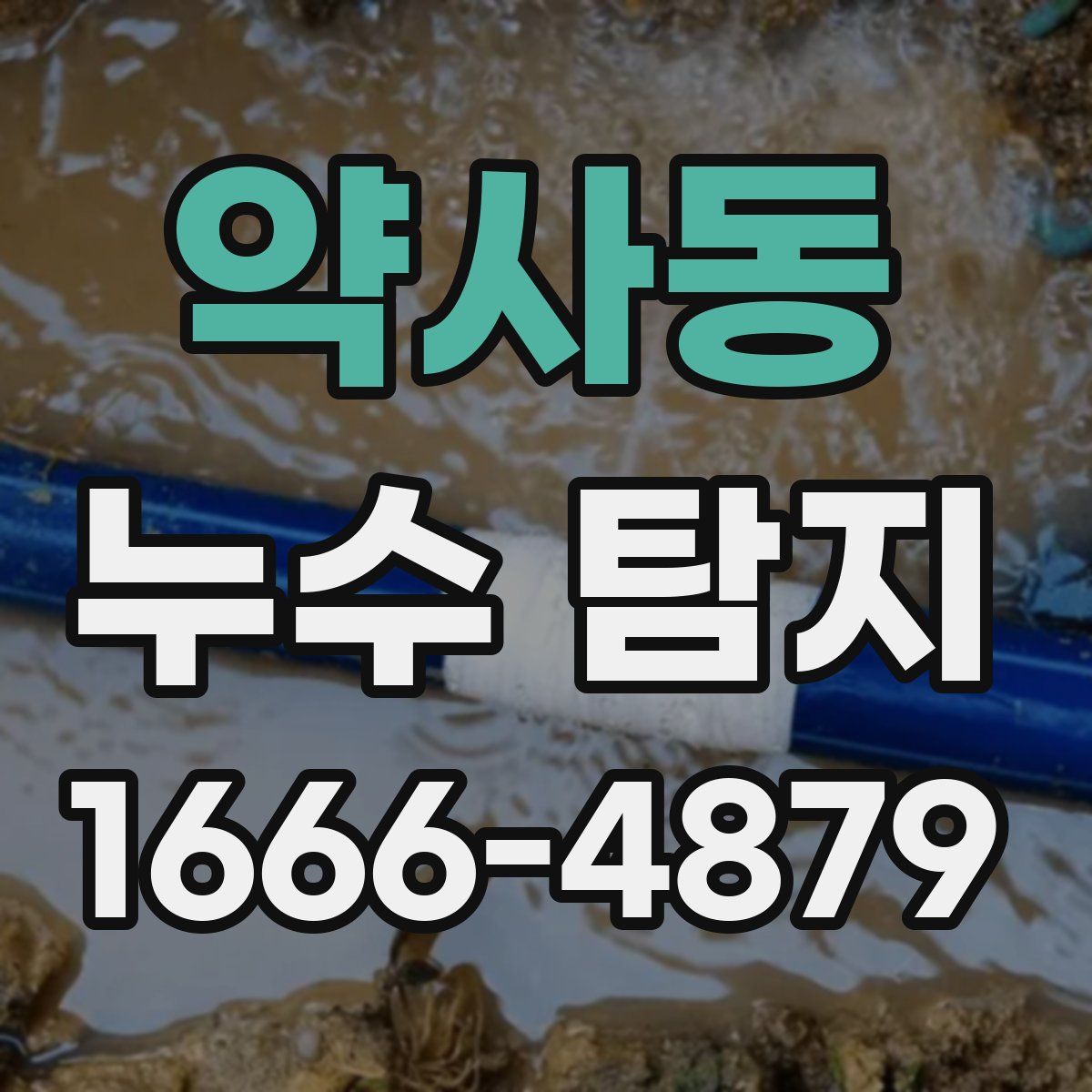 약사동 누수 탐지