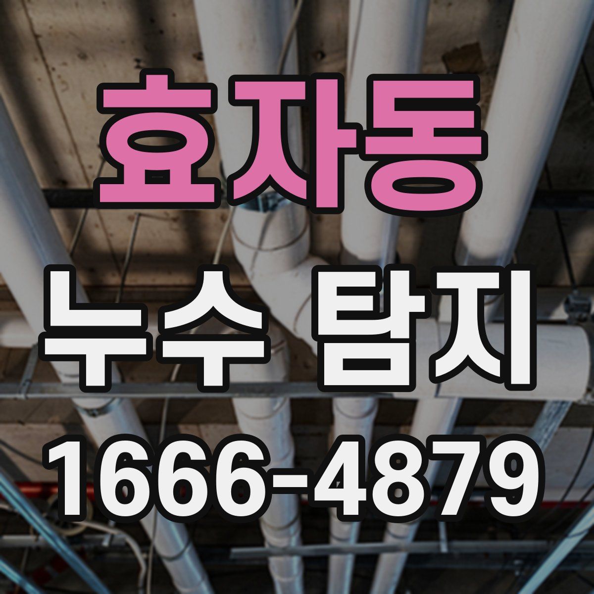 효자동 누수 탐지