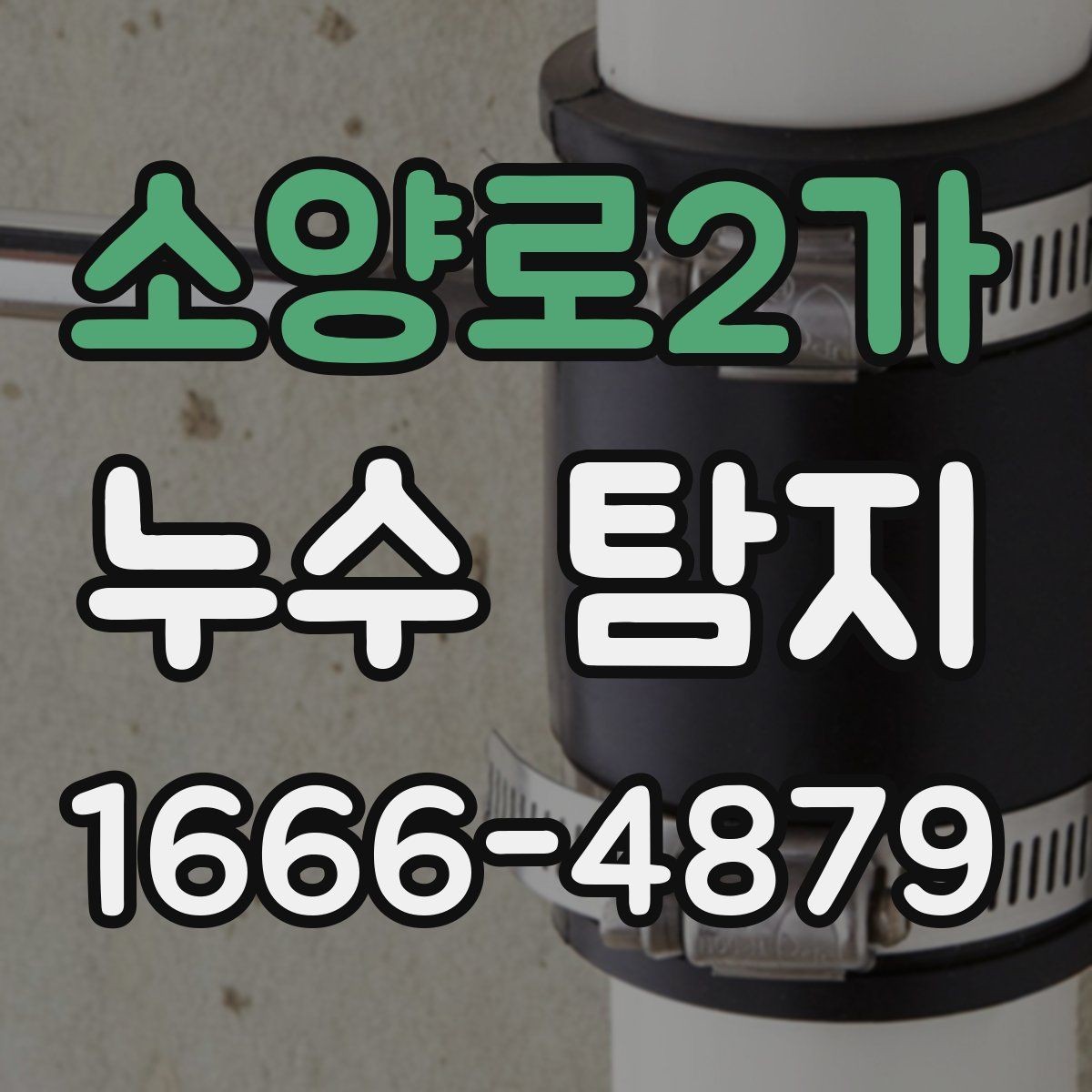 소양로2가 누수 탐지 시공 범위와 추가 비용 살펴보기