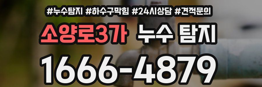 소양로3가 누수 탐지