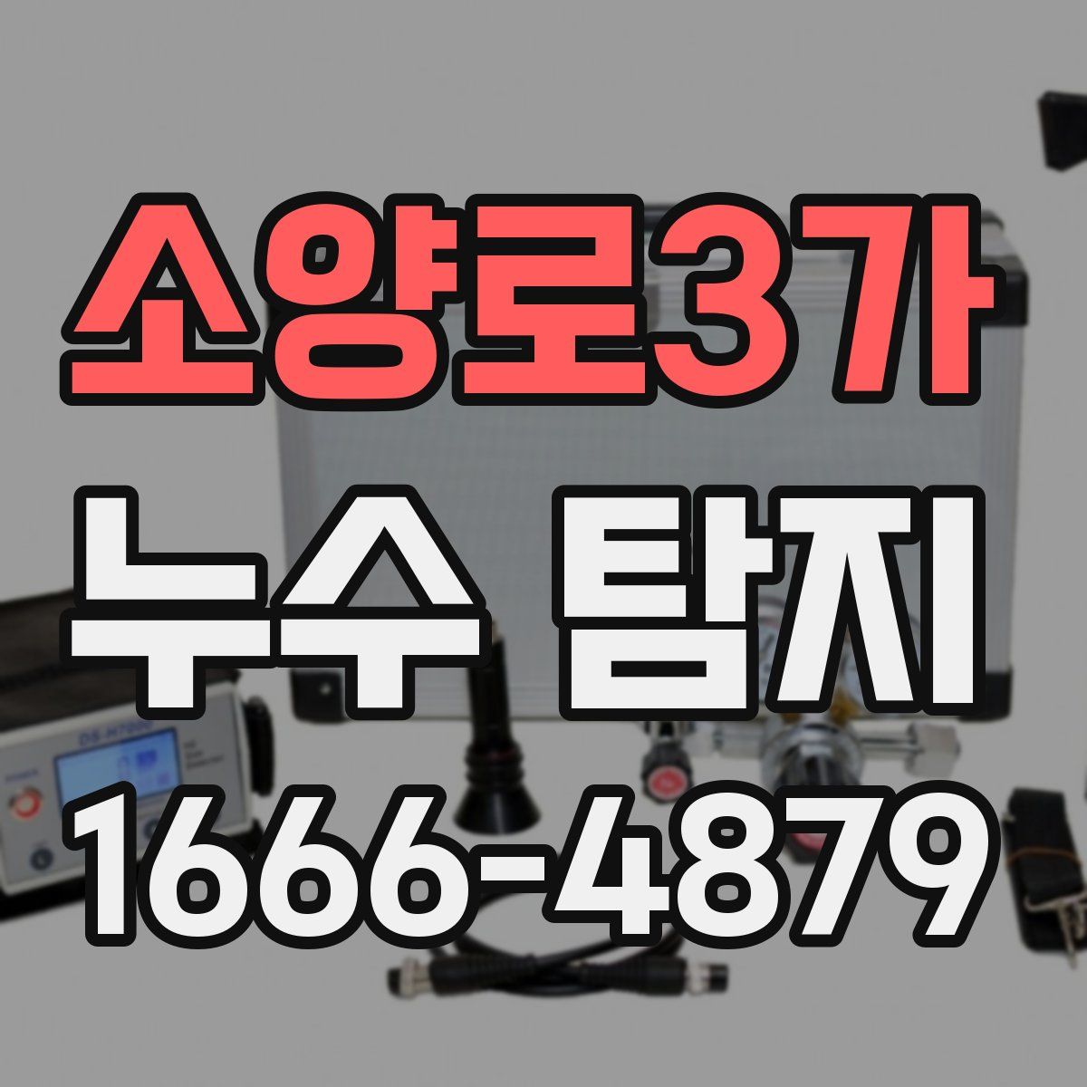 소양로3가 누수 탐지