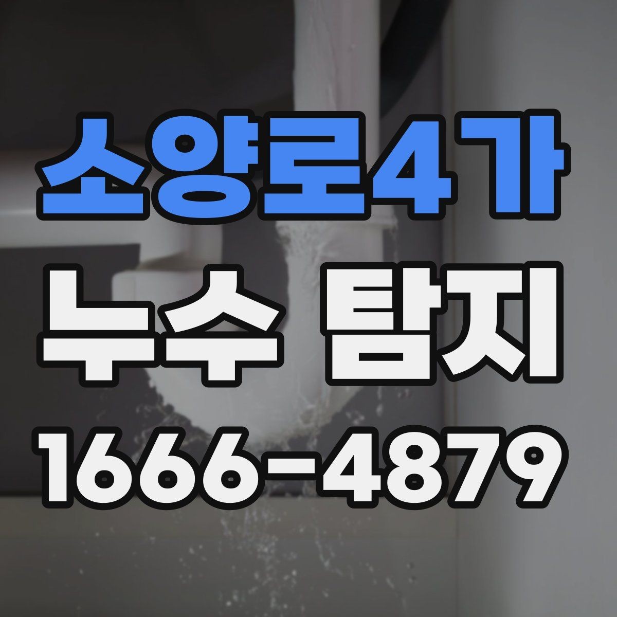 소양로4가 누수 탐지 결과에 따라 달라지는 조치