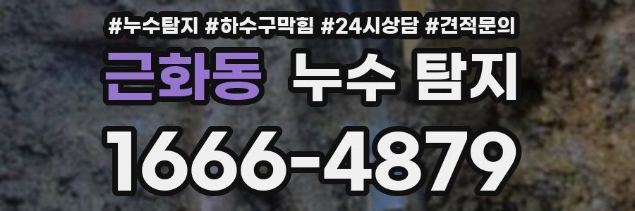 근화동 누수 탐지