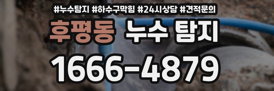 후평동 누수 탐지