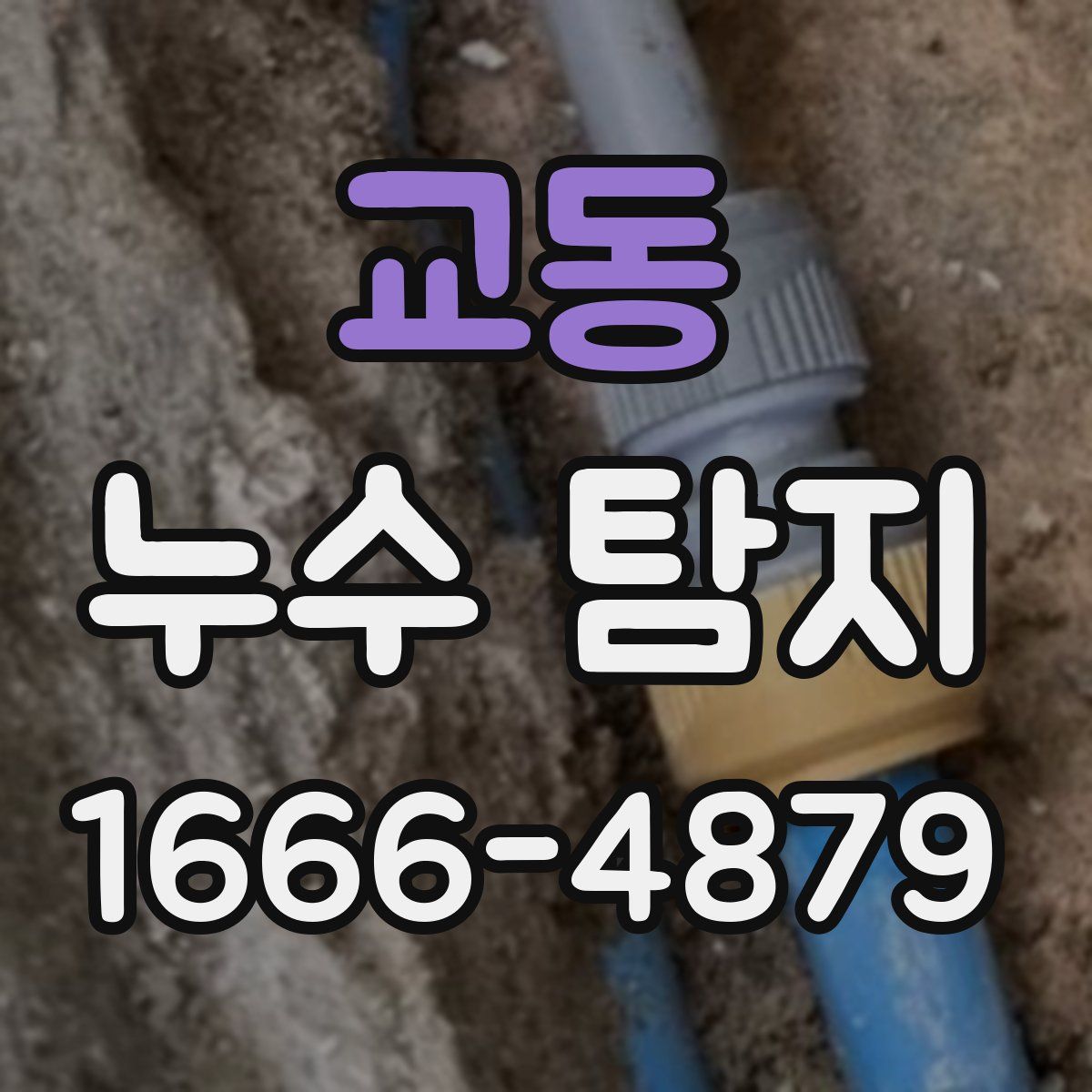 교동 누수 탐지