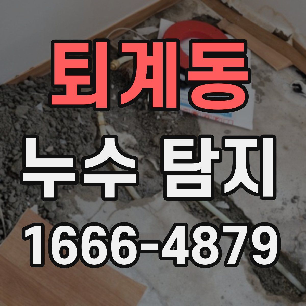 퇴계동 누수 탐지