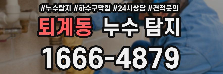 퇴계동 누수 탐지