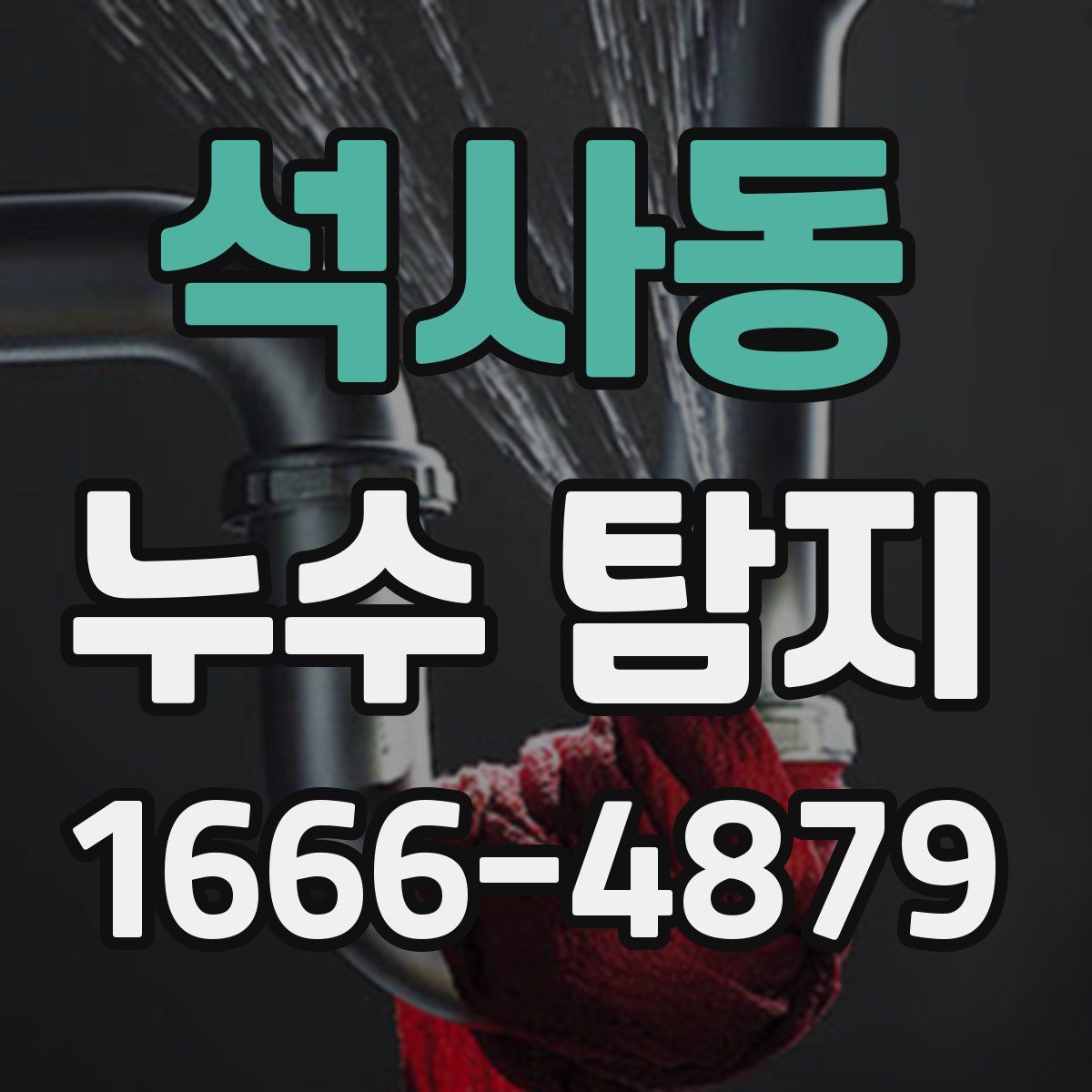 석사동 누수 탐지