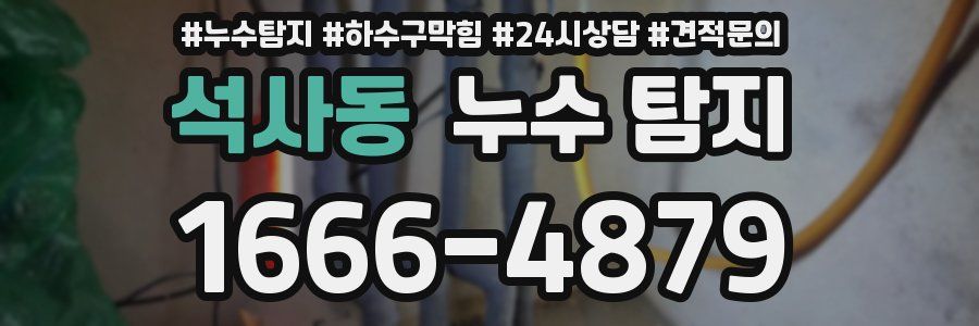 석사동 누수 탐지