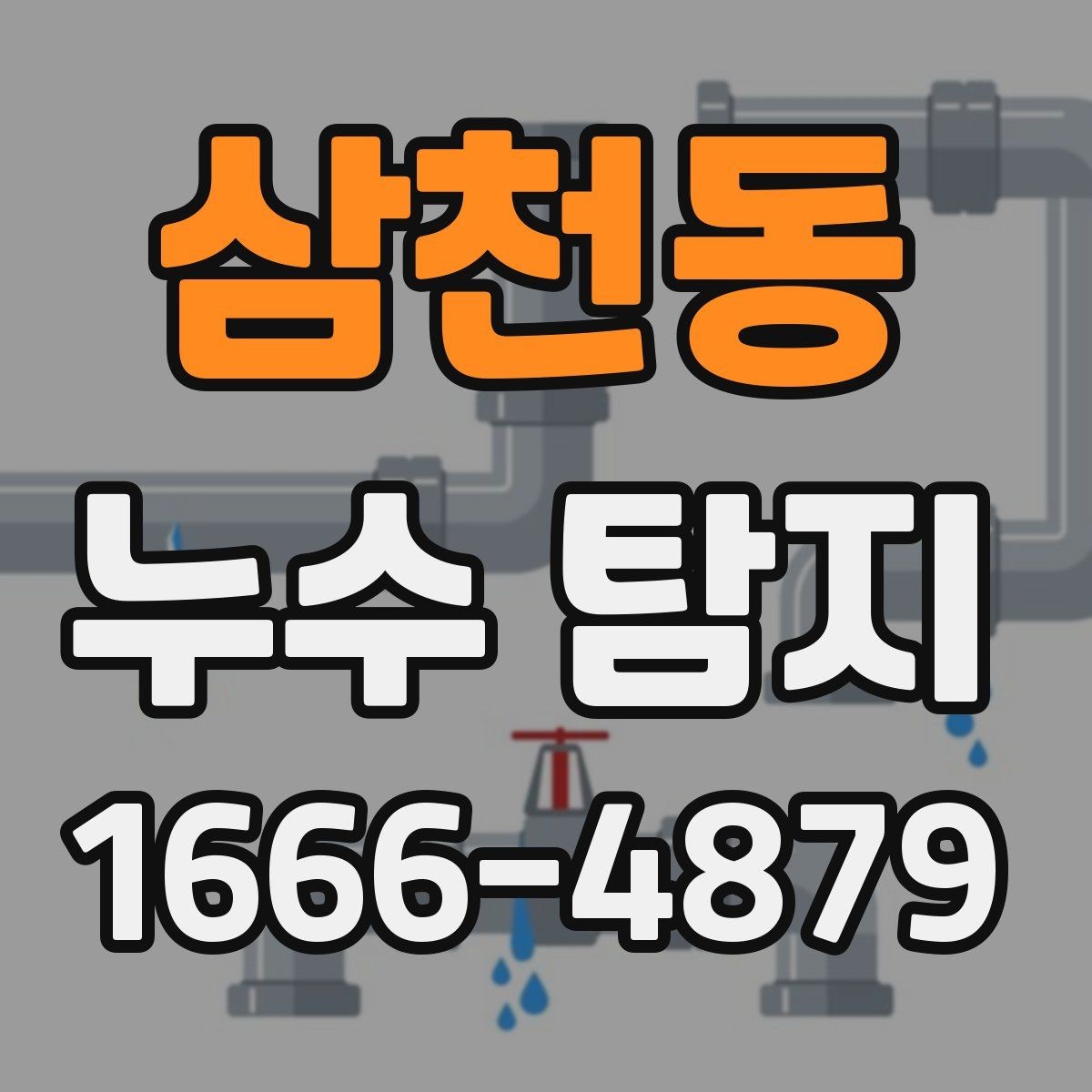 삼천동 누수 탐지 시 배관·벽면·천장 점검 요령