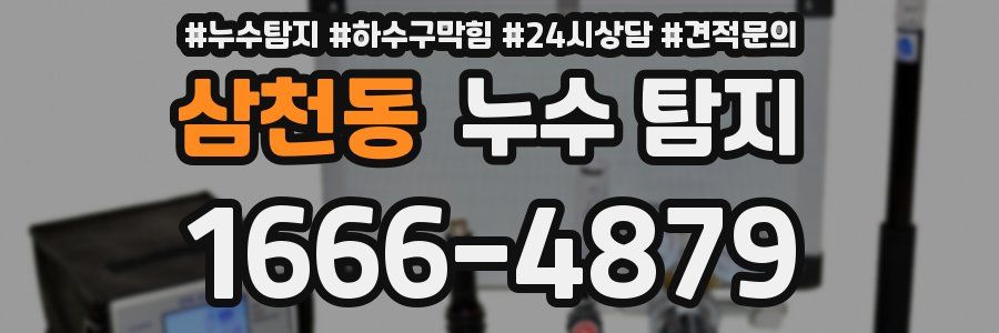 삼천동 누수 탐지
