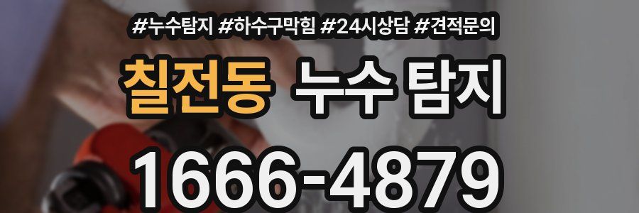 칠전동 누수 탐지