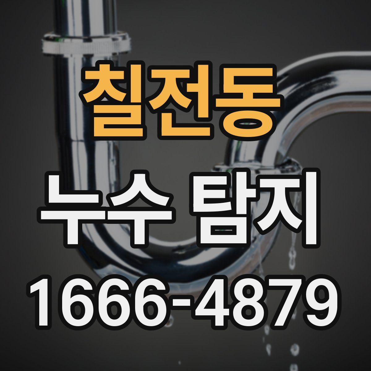 칠전동 누수 탐지