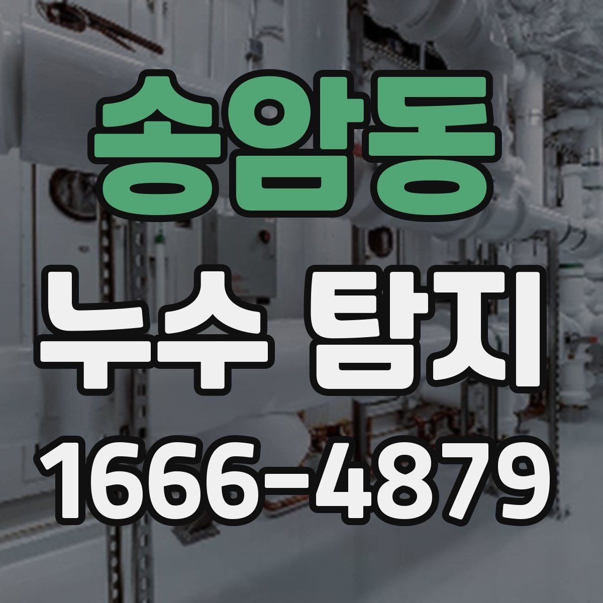 송암동 누수 탐지 전 준비물과 현장 협조 방법
