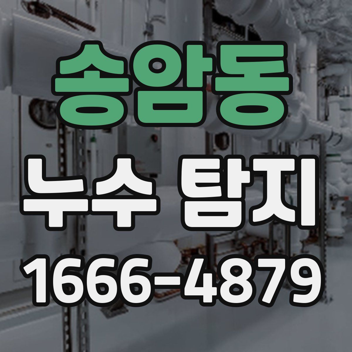 송암동 누수 탐지