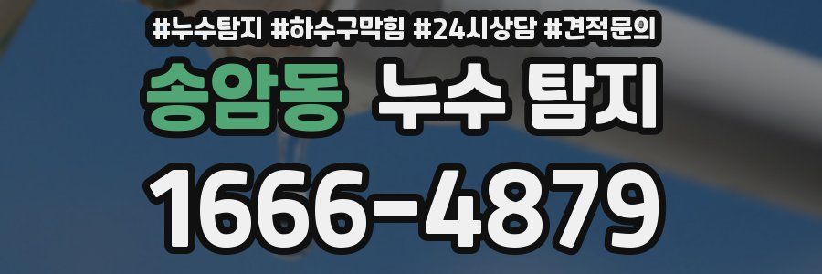 송암동 누수 탐지