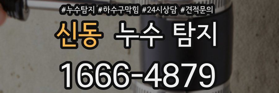 신동 누수 탐지