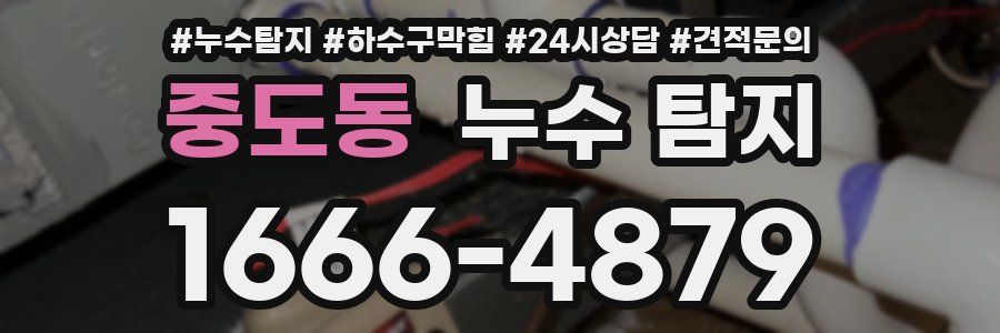 중도동 누수 탐지