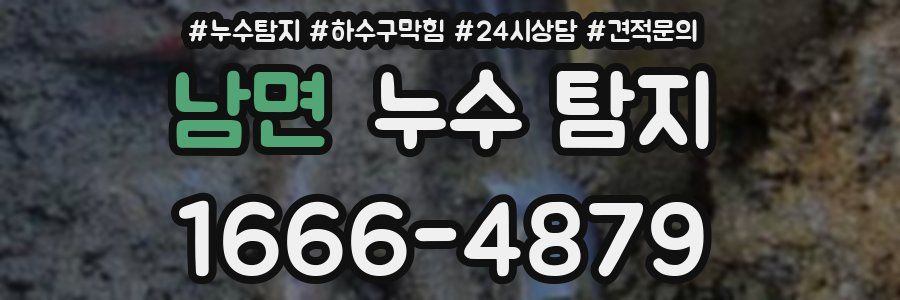남면 누수 탐지