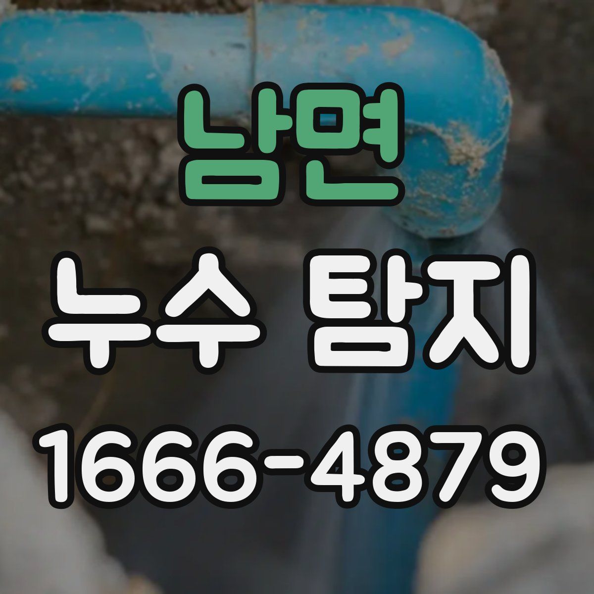 남면 누수 탐지