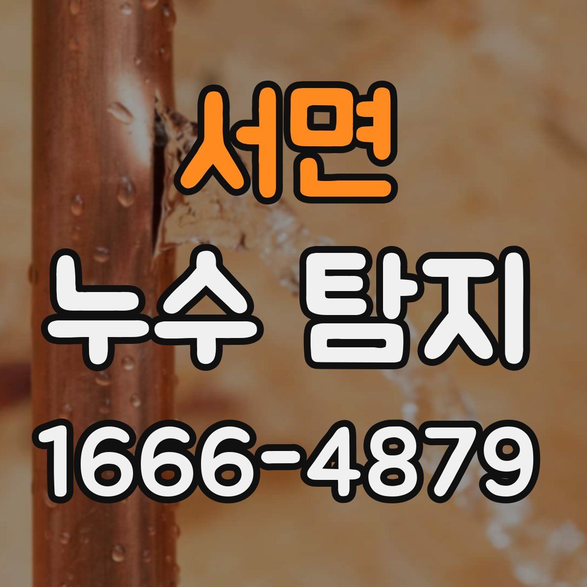 서면 누수 탐지