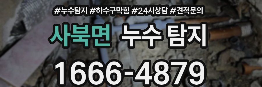 사북면 누수 탐지