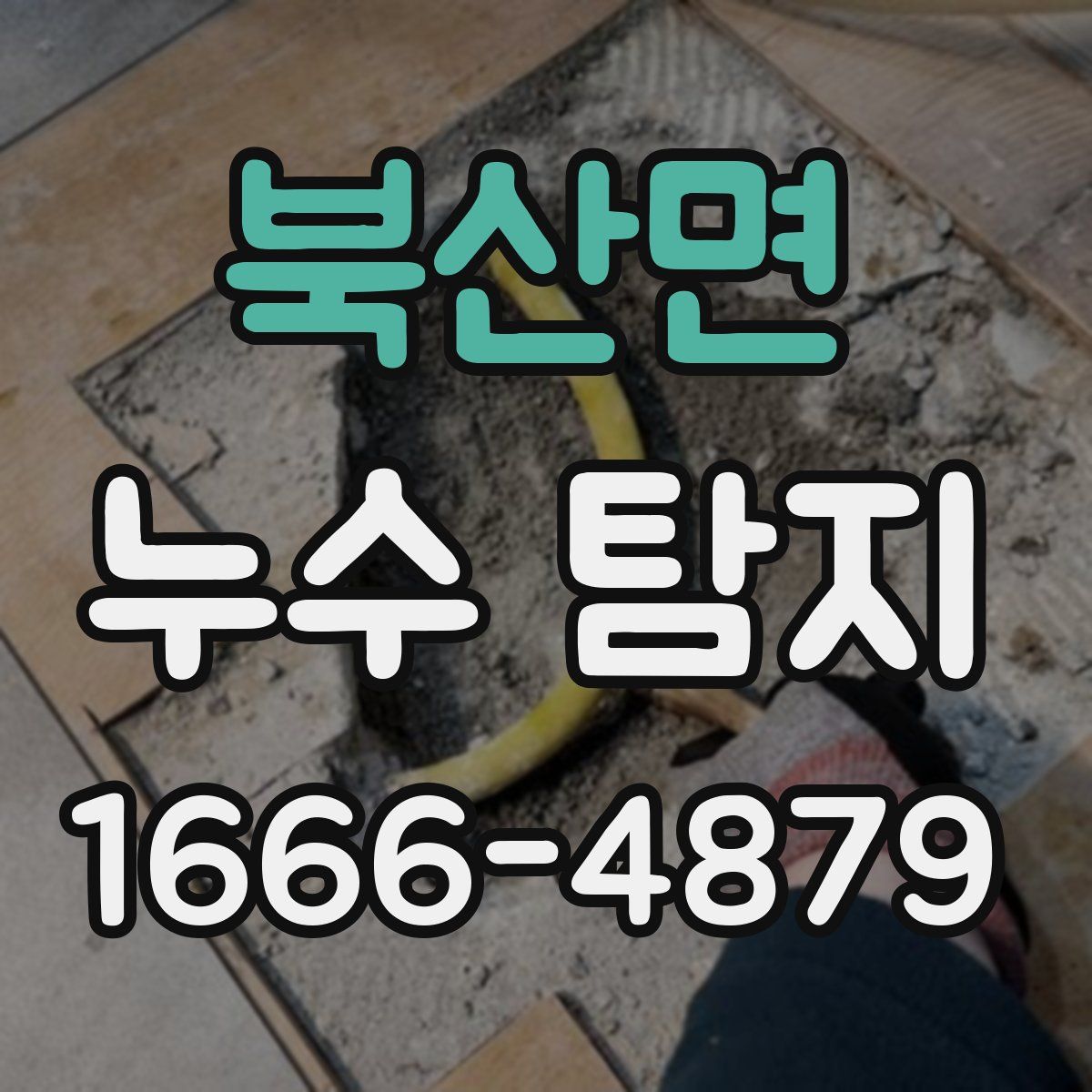 북산면 누수 탐지