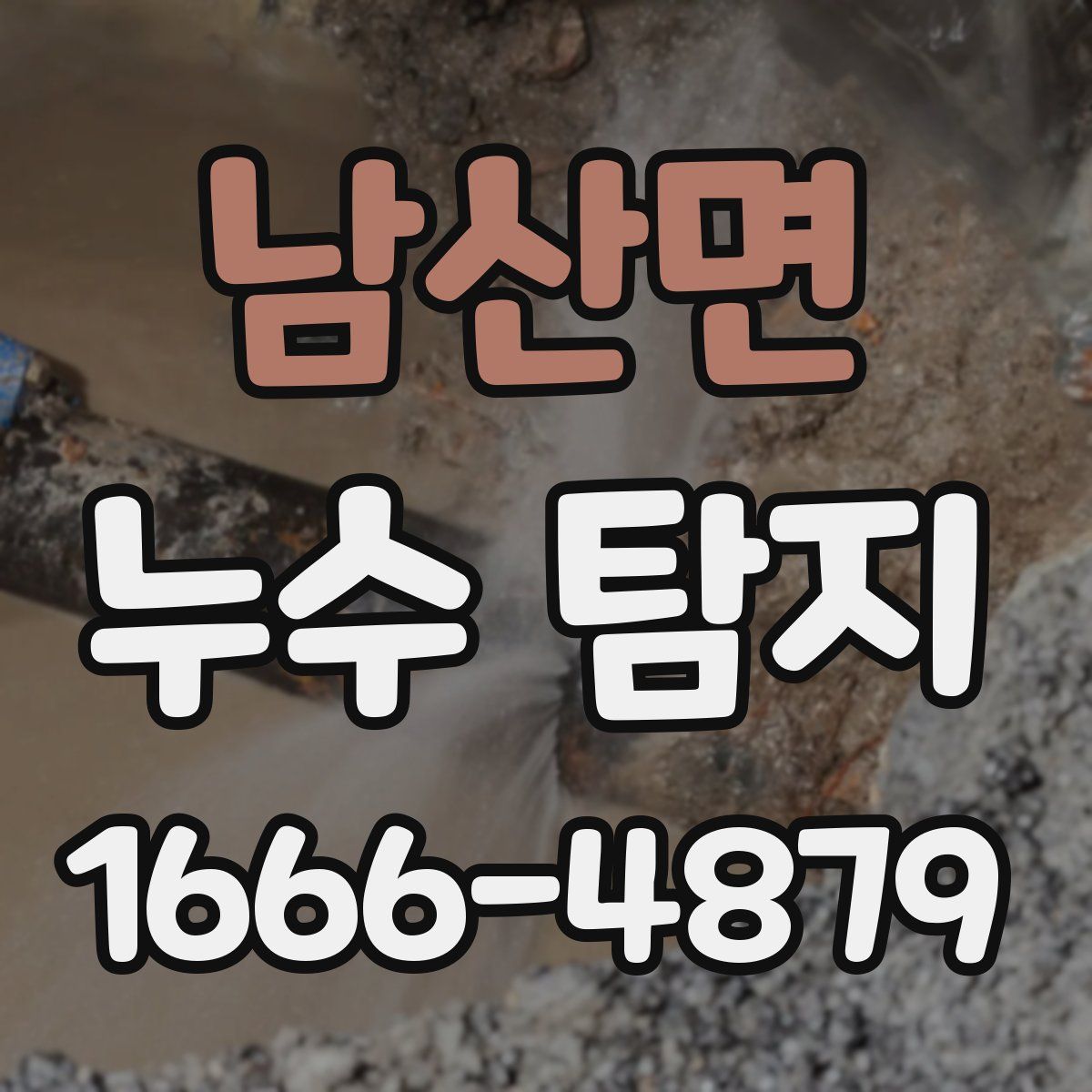 남산면 누수 탐지