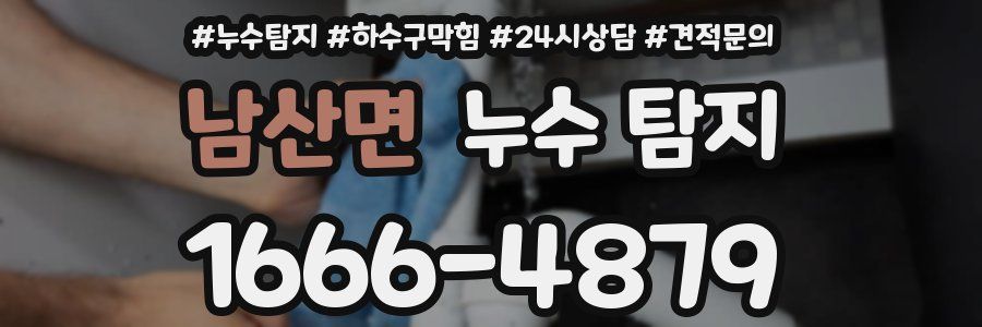 남산면 누수 탐지