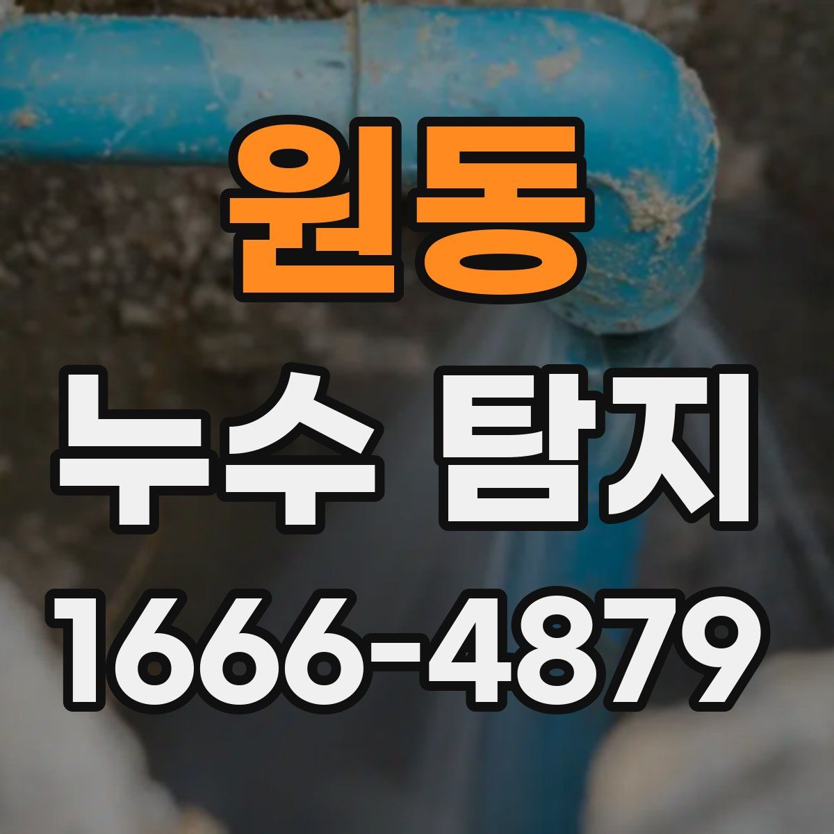 원동 누수 탐지
