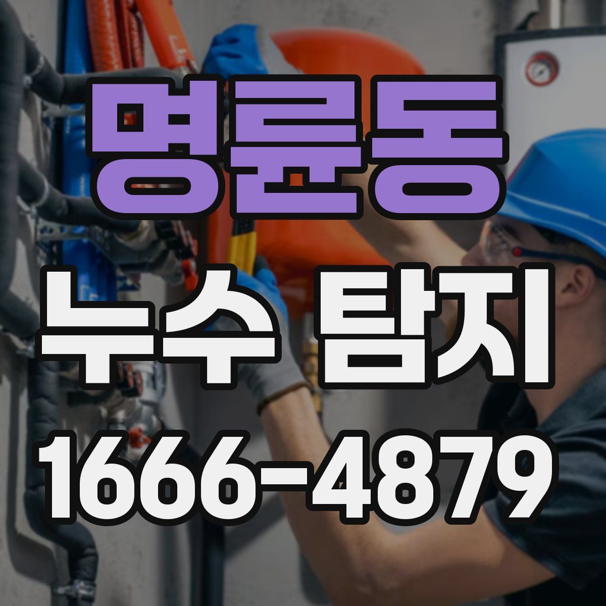 명륜동 누수 탐지