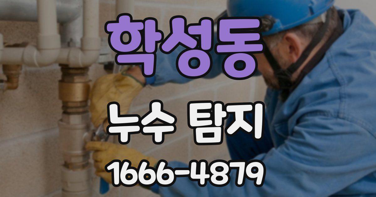 학성동 누수 탐지