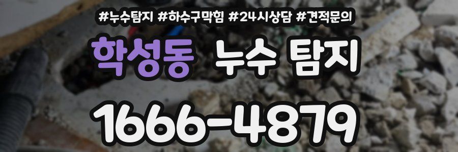 학성동 누수 탐지
