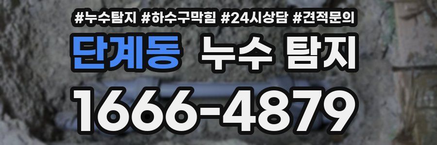 단계동 누수 탐지
