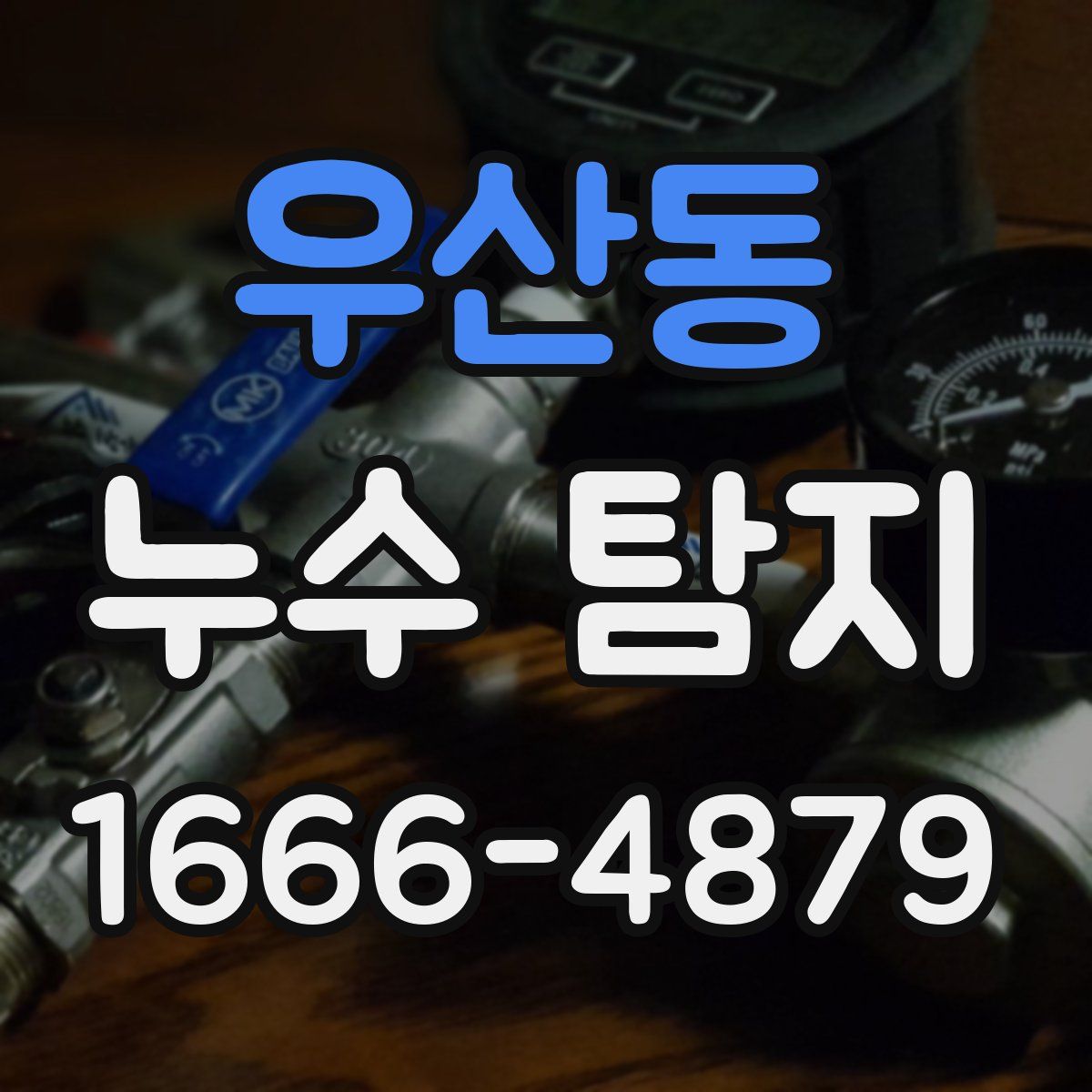 우산동 누수 탐지