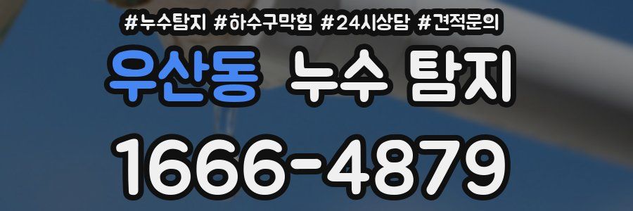 우산동 누수 탐지