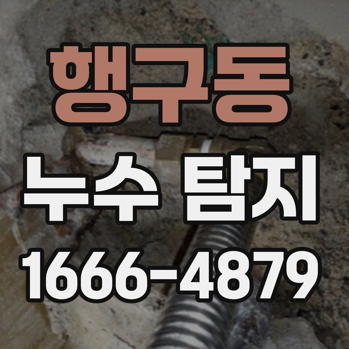 행구동 누수 탐지