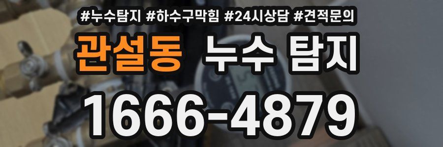 관설동 누수 탐지