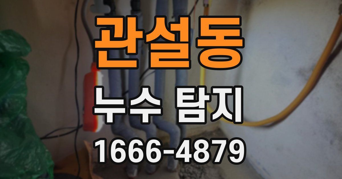 관설동 누수 탐지